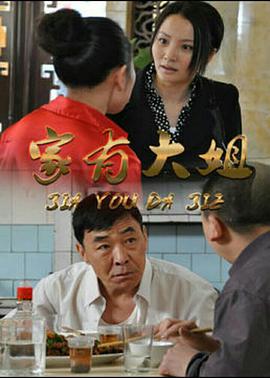 家有大姐 第27集