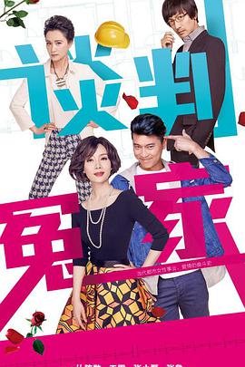 谈判冤家 第08集