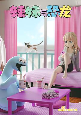 辣妹与恐龙 第08集