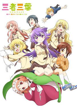 三者三叶 第02集