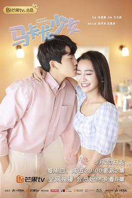 马卡龙少女 第04集