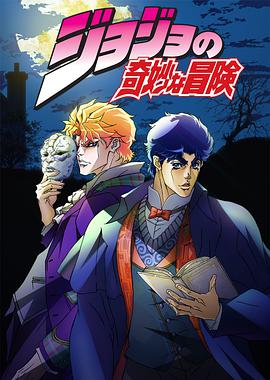 JOJO的奇妙冒险 第02集