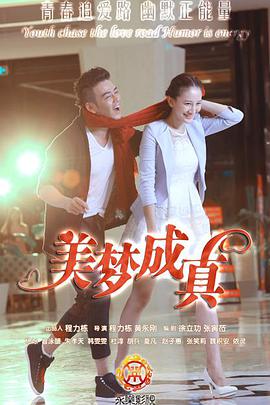 美梦成真2015 第03集