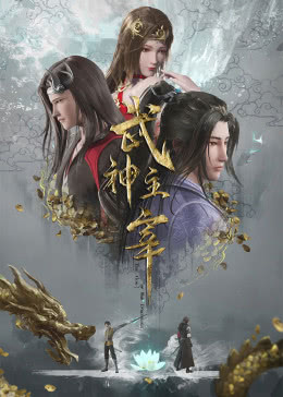 武神主宰 第314集