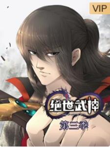 绝世武神第三季 第05集