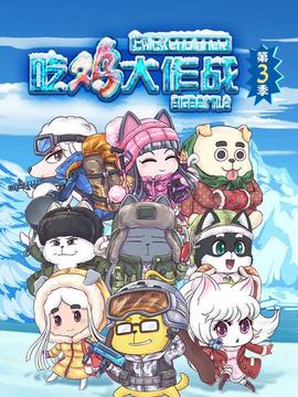 吃鸡大作战第四季 第09集