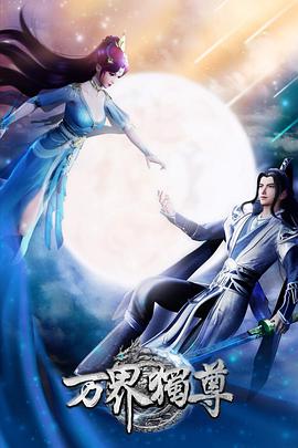 万界独尊 第193集