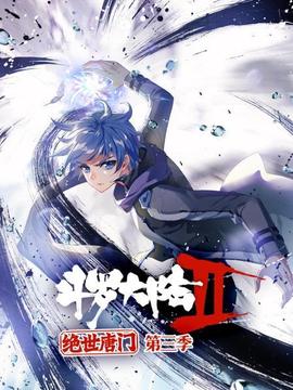 斗罗大陆2绝世唐门第三季 第04集