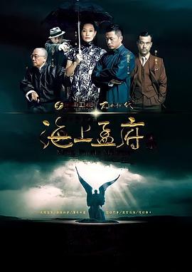 海上孟府 第02集