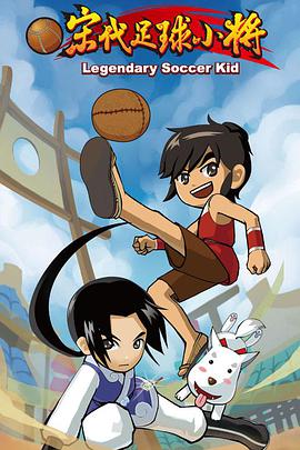 宋代足球小将 第14集