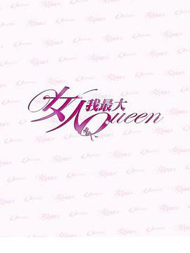 女人我最大 20240827