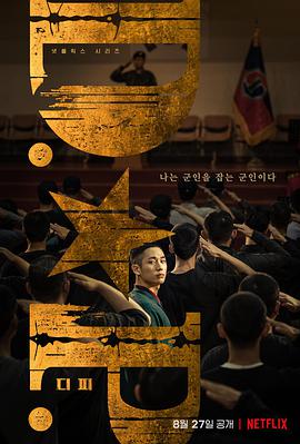 D.P：逃兵追缉令 第01集