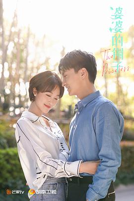 婆婆的镯子 第03集