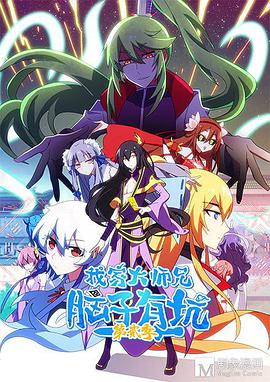 我家大师兄脑子有坑第二季 第02集