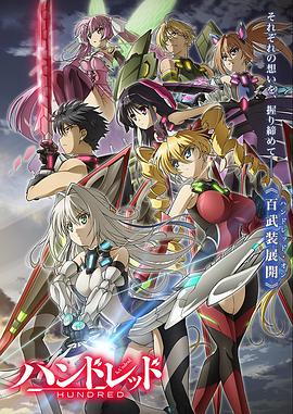 百武装战记 第05集