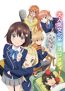 这个美术部有问题！ 第04集