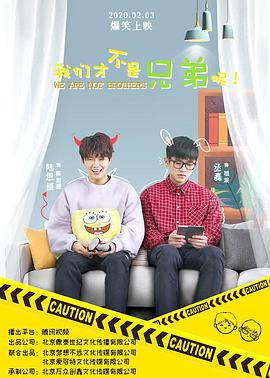 我们才不是兄弟呢 第10集