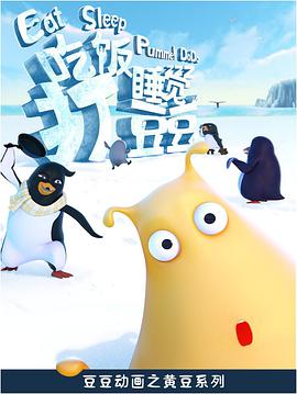 吃饭睡觉打豆豆 第02集