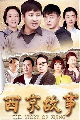西京故事 第07集