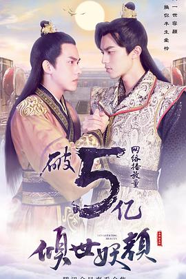 倾世妖颜 第13集