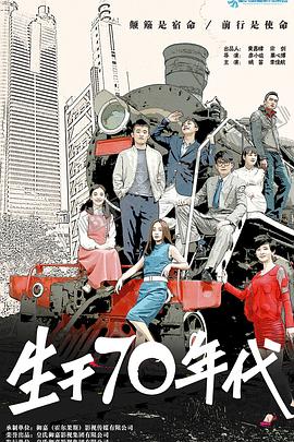 生于70年代 第24集