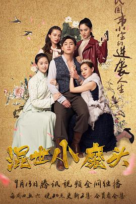 混世小魔头 第16集