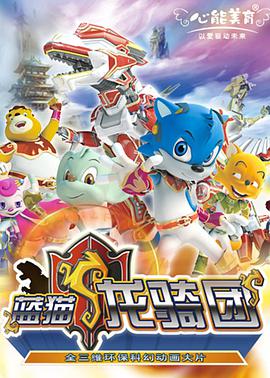 蓝猫龙骑团 第08集