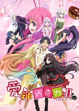 爱神巧克力第二季 第8集