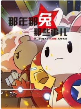 那年那兔那些事第二季 第03集