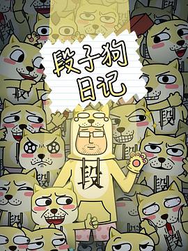 段子狗日记 第27集