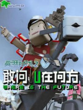 疯狂时代第二季 第08集