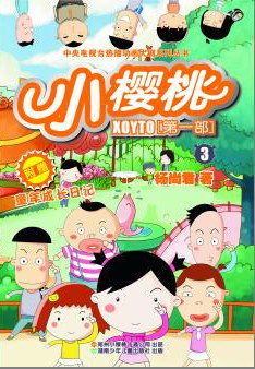 小樱桃第一季 第07集