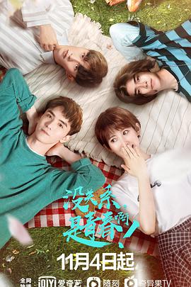 没关系，是青春啊！ 第05集