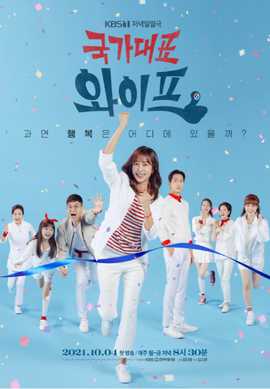 国家代表老婆 第17集