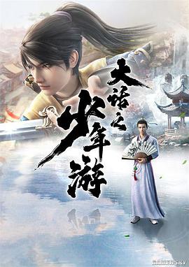 大话之少年游 第12集