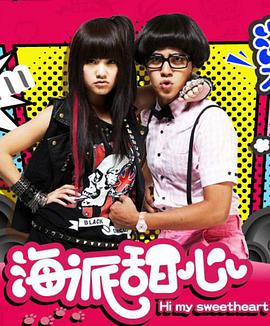 海派甜心 第25集(大结局)