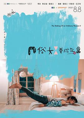 俗女养成记2 第05集