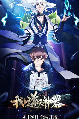 我的逆天神器 第03集