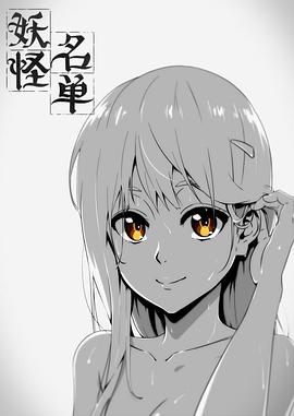 妖怪名单第一季 第07集