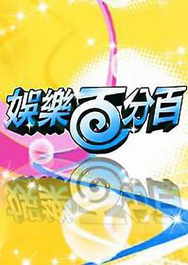 娱乐百分百 20260211