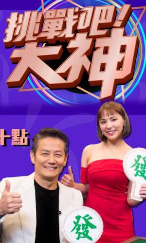 挑战吧大神 20241023