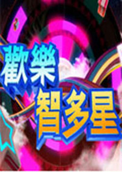 欢乐智多星 20221101期