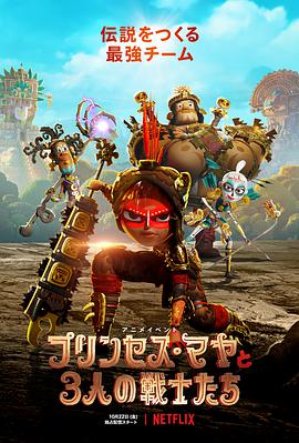 玛雅与三勇士 第09集