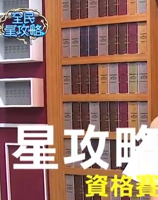 全民星攻略 20241010