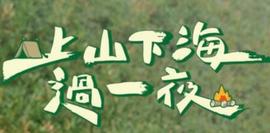 上山下海过一夜 20230413期