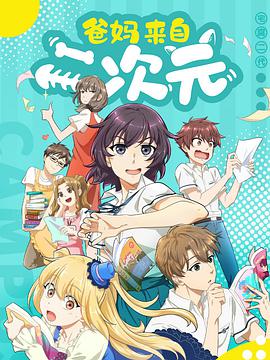 爸妈来自二次元 第02集