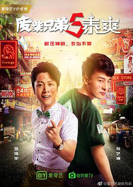 废柴兄弟5：泰爽 第24集(大结局)