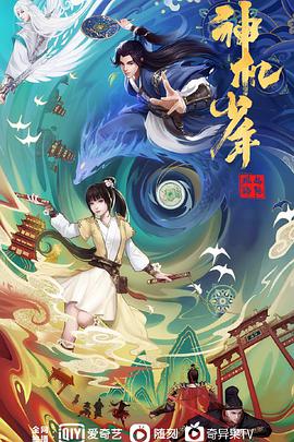 风起洛阳之神机少年 第04集