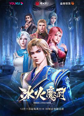 冰火魔厨 第102集