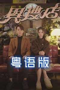 异搜店粤语 第09集